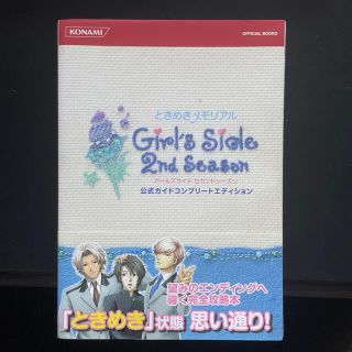 ときめきメモリアルｇｉｒｌ’ｓ　ｓｉｄｅ　２ｎｄ　ｓｅａｓｏｎ公式ガイドコンプリ(アート/エンタメ)