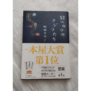 ５２ヘルツのクジラたち(文学/小説)