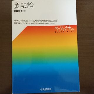 金融論(ビジネス/経済)