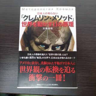 日本人の知らない「クレムリン・メソッド」 世界を動かす１１の原理(文学/小説)