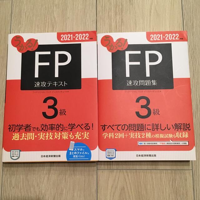 日経BP(ニッケイビーピー)のうかる！ＦＰ３級速攻テキスト、問題集セット　２０２１－２０２２年版 エンタメ/ホビーの本(資格/検定)の商品写真
