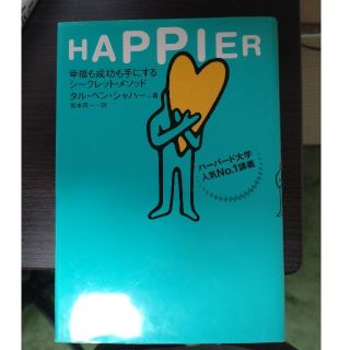 Ｈａｐｐｉｅｒ 幸福も成功も手にするシ－クレット・メソッド(人文/社会)