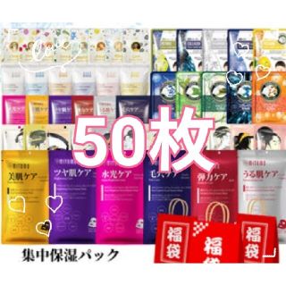 ☆yaji様専用【お楽しみパックシートマスク 大量 50枚セット たっぷりお得 (パック/フェイスマスク)