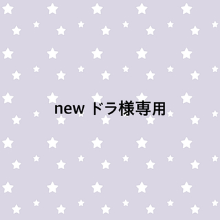 new ドラ様専用(ロンパース)