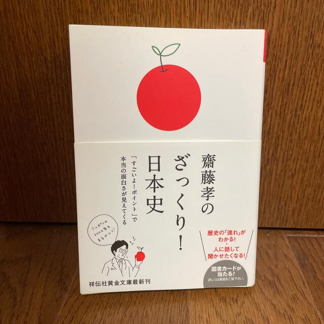 【断捨離につき300円】「齋藤孝のざっくり！日本史」 エンタメ/ホビーの本(人文/社会)の商品写真