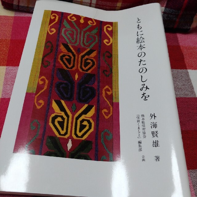 ともに絵本のたのしみを エンタメ/ホビーの本(文学/小説)の商品写真