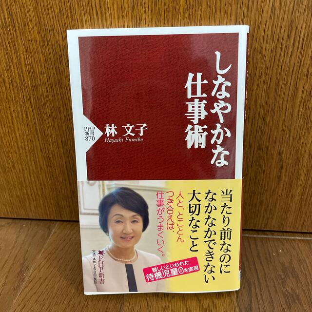 【断捨離につき300円】「しなやかな仕事術」 エンタメ/ホビーの本(ビジネス/経済)の商品写真