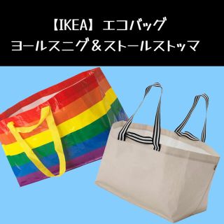 イケア(IKEA)の【IKEA】ヨールスニグ＆ストールストッマ エコバッグ(エコバッグ)