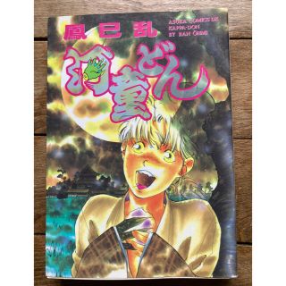 カドカワショテン(角川書店)の鳳巳　乱　河童どん　初版　アスカコミック(青年漫画)