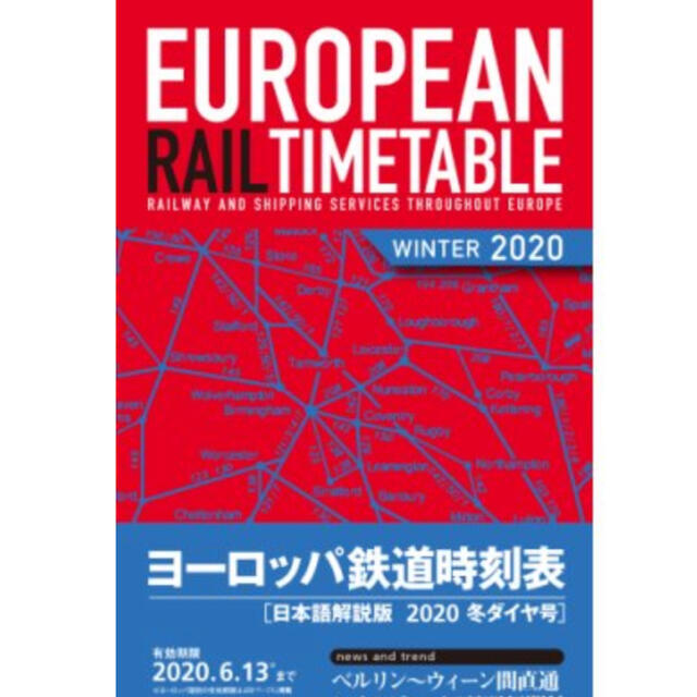 ヨーロッパ鉄道時刻表 日本語解説版 ２０２０年冬ダイヤ号