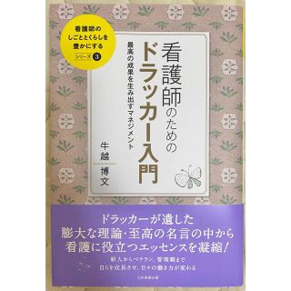 看護師のためのドラッカー入門 最高の成果を生み出すマネジメント(健康/医学)