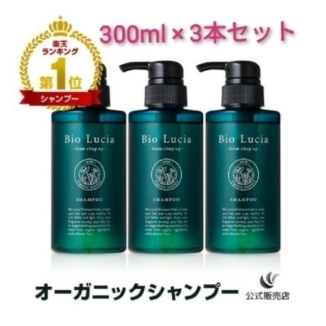 ビオルチアシャンプー　300ml3本セット