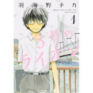 ハクセンシャ(白泉社)の3月のライオン　漫画　全巻セット(全巻セット)