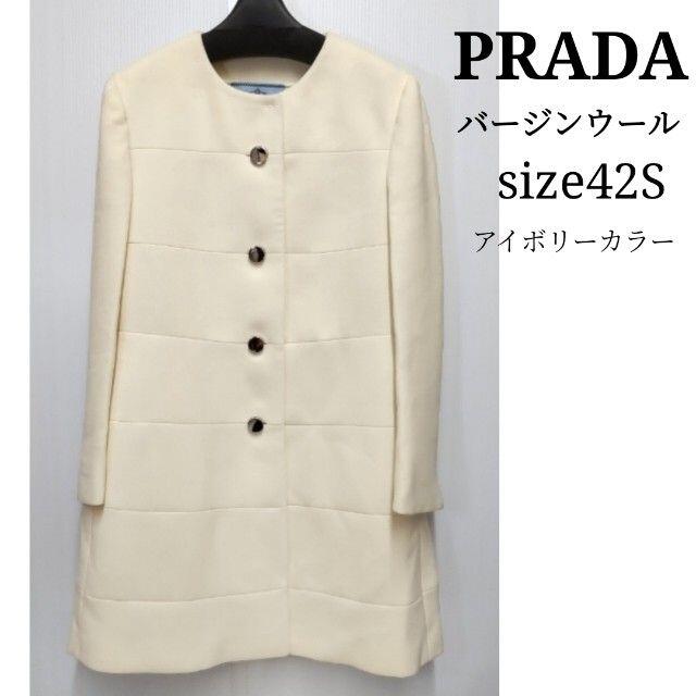 美品　PRADA　プラダ　コート　バージンウール　アイボリー　UJ37