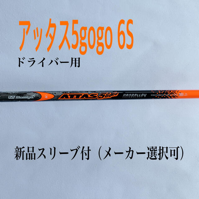 6S アッタス ５GoGo  USTマミヤ　ATTAS ドライバー用