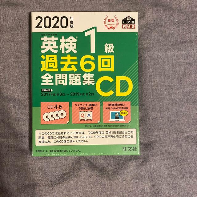 英検1級 過去6回 全問題集CD 2020年度版