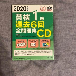 英検１級過去６回全問題集ＣＤ ２０２０年度版の通販 by sax's shop