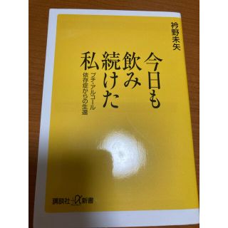 今日も飲み続けた私 プチ・アルコ－ル依存症からの生還(ノンフィクション/教養)