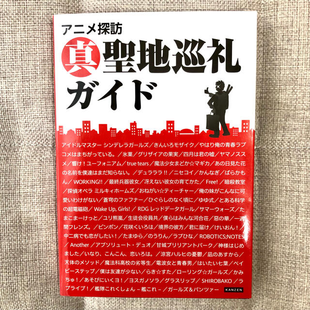 アニメ探訪 真聖地巡礼ガイド エンタメ/ホビーの本(地図/旅行ガイド)の商品写真