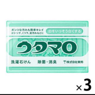 トウホウ(東邦)のウタマロ 3個セット　新品(洗剤/柔軟剤)