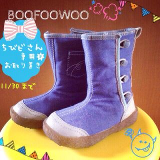 ブーフーウー(BOOFOOWOO)のちびビさん専用★BOOFOOWOOブーツ(その他)