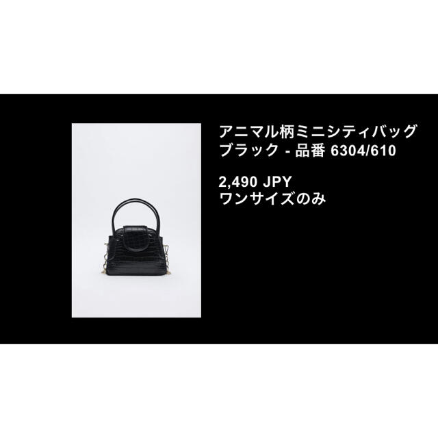 ZARA(ザラ)の【新品未使用】ZARA アニマル柄ミニシティバッグ　ブラック レディースのバッグ(ショルダーバッグ)の商品写真