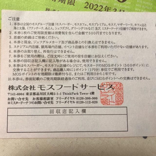 今月期限含　9500円分　モスフードサービス　株主優待券 チケットの優待券/割引券(レストラン/食事券)の商品写真