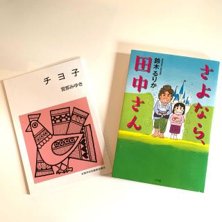 ショウガクカン(小学館)のさよなら、田中さん&チヨ子(文学/小説)