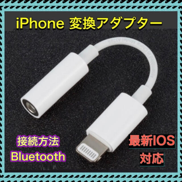 iPhone(アイフォーン)のiPhone イヤホン 変換アダプター スマホ/家電/カメラのスマホアクセサリー(ストラップ/イヤホンジャック)の商品写真