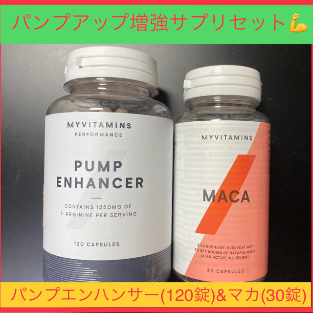 MYPROTEIN(マイプロテイン)の【パンプアップ増強サプリセット！】パンプエンハンサー(120錠)&マカ(30錠) スポーツ/アウトドアのトレーニング/エクササイズ(その他)の商品写真