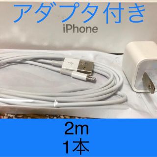 アイフォーン(iPhone)のiPhone充電器 ライトニングケーブル 1本 2m 純正品質アダプタセット(その他)