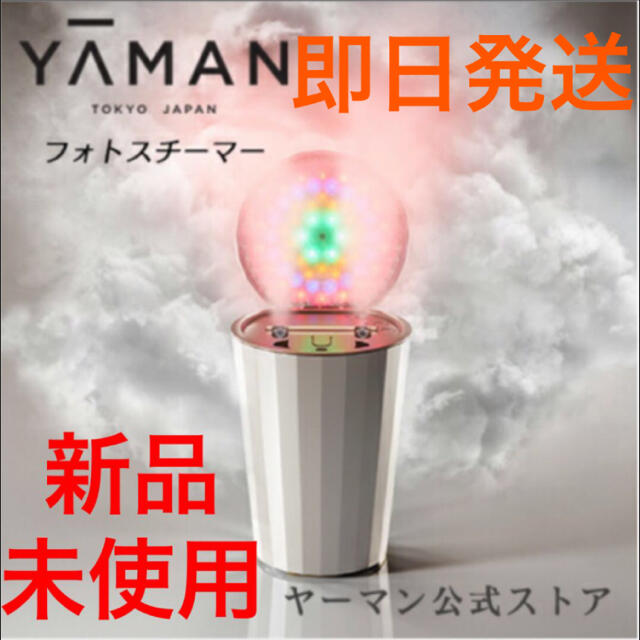 約550Wキーワード【即日発送】ヤーマン YA-MAN フォトスチーマー