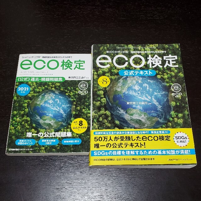 ｅｃｏ検定公式テキスト＆過去・模擬問題集 環境社会検定試験 改訂８版 エンタメ/ホビーの本(科学/技術)の商品写真