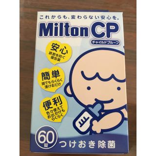 ミントン(MINTON)のミルトン (哺乳ビン用消毒/衛生ケース)