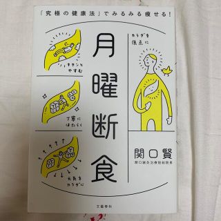 ブンゲイシュンジュウ(文藝春秋)の月曜断食 「究極の健康法」でみるみる痩せる！(その他)