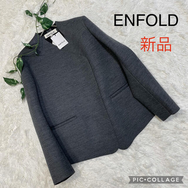 ENFOLD(エンフォルド)の新品　ENFOLD エンフォルド　ウールボンディングジャケット レディースのジャケット/アウター(ノーカラージャケット)の商品写真