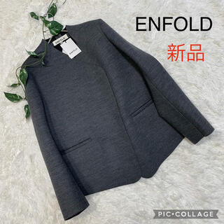エンフォルド(ENFOLD)の新品　ENFOLD エンフォルド　ウールボンディングジャケット(ノーカラージャケット)