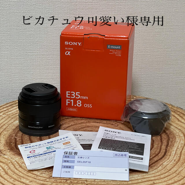 SONY(ソニー)の専用出品　新品SONY E35mm F1.8 OSS SEL35F18 スマホ/家電/カメラのカメラ(レンズ(単焦点))の商品写真
