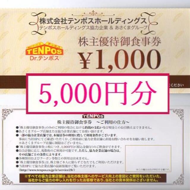 【5000円分】 テンポスホールディングス 株主優待  /ステーキのあさくま チケットの優待券/割引券(レストラン/食事券)の商品写真