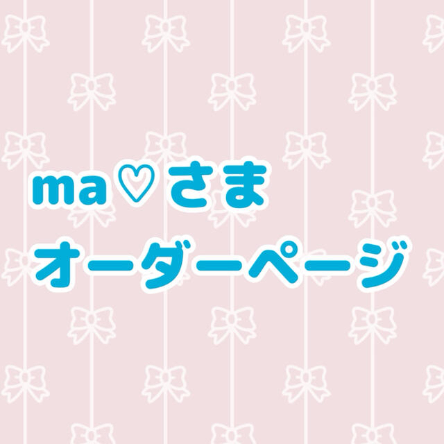 ma♡さま　オーダーページ