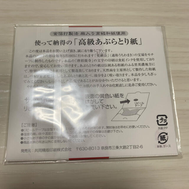 【値下げ】唐招提寺 あぶらとり紙 新品未使用 コスメ/美容のメイク道具/ケアグッズ(あぶらとり紙)の商品写真