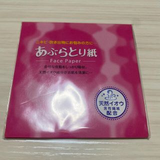 【値下げ】天然イオウ あぶらとり紙 新品未使用(あぶらとり紙)