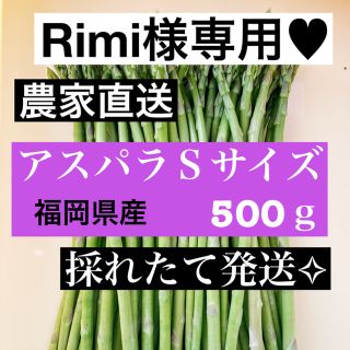 Rimi様専用♥アスパラ Sサイズ (野菜)