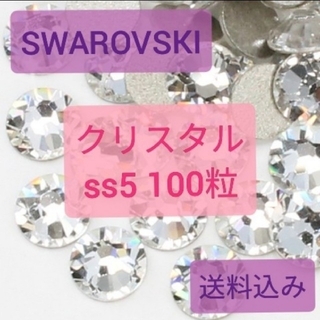 スワロフスキー(SWAROVSKI)のSWAROVSKIラインストーンss5クリスタル100粒セット(ネイル用品)