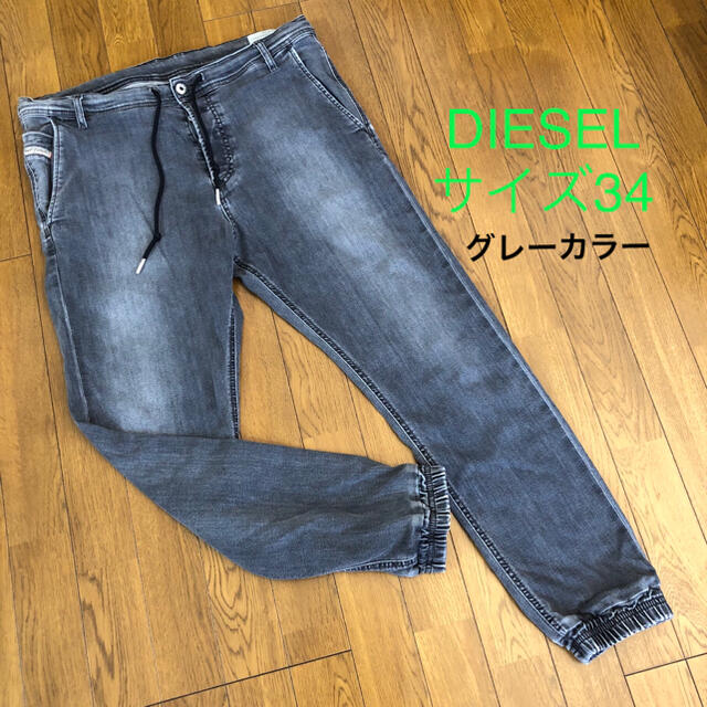 ディーゼル　ジョグジーンズ　DUFF デニム JoggJeans 　34