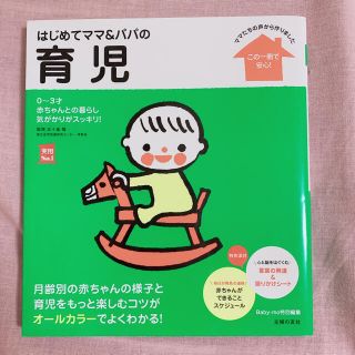 シュフトセイカツシャ(主婦と生活社)の「はじめてママ＆パパの育児 ０～３才の赤ちゃんとの暮らしこの一冊で安心！」(住まい/暮らし/子育て)