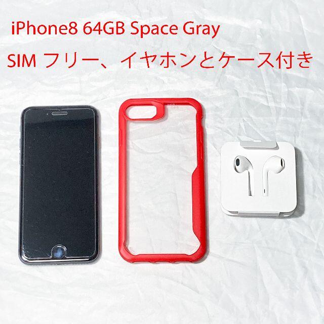 iPhone8 Space Gray 64GB SIMフリー + ガラスフィルム