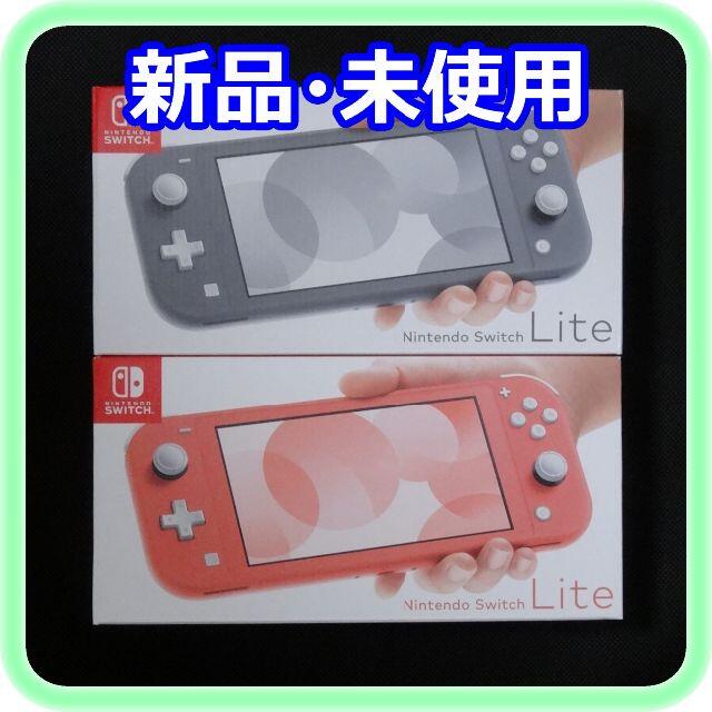 新品 未使用 Switch Lite グレー コーラル 2点セット