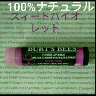 バーツビーズ(BURT'S BEES)ののん様専用　バーツビーズティンテッド　♥スィートバイオレット(リップケア/リップクリーム)