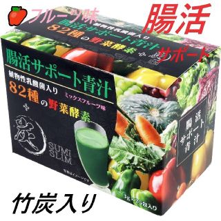 腸活サポート青汁　竹炭チャコール植物性乳酸菌入　フルーツ味(青汁/ケール加工食品)